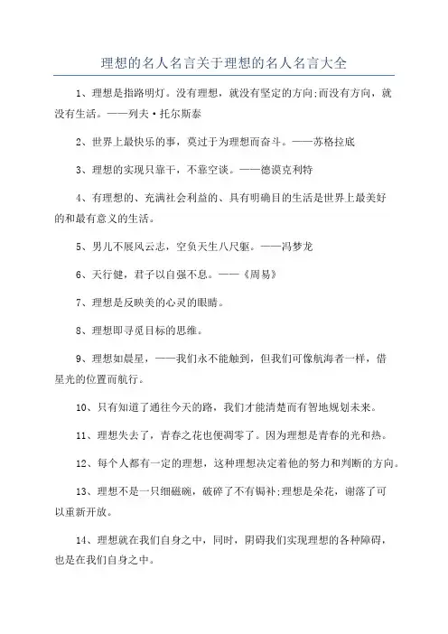 理想的名人名言关于理想的名人名言大全