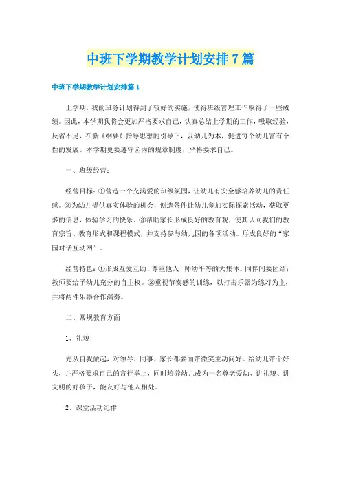 中班下学期教学计划安排7篇