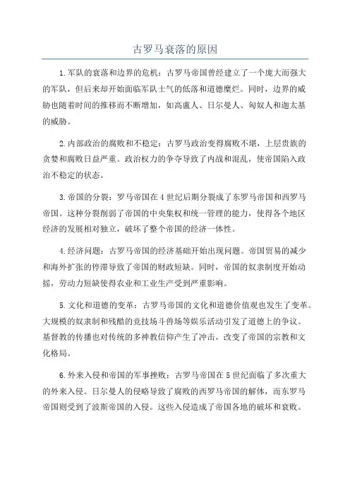 古罗马衰落的原因