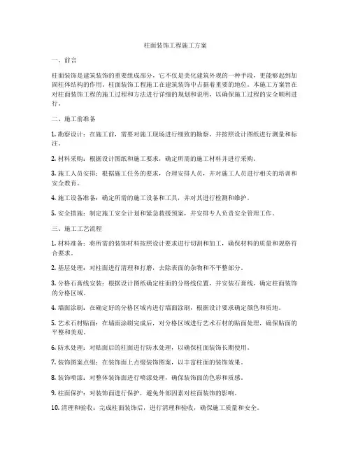 柱面装饰工程施工方案