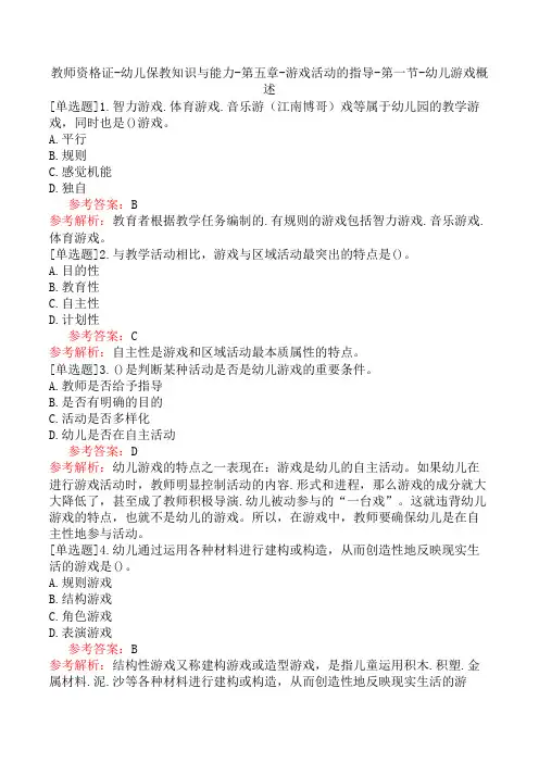 教师资格证-幼儿保教知识与能力-第五章-游戏活动的指导-第一节-幼儿游戏概述