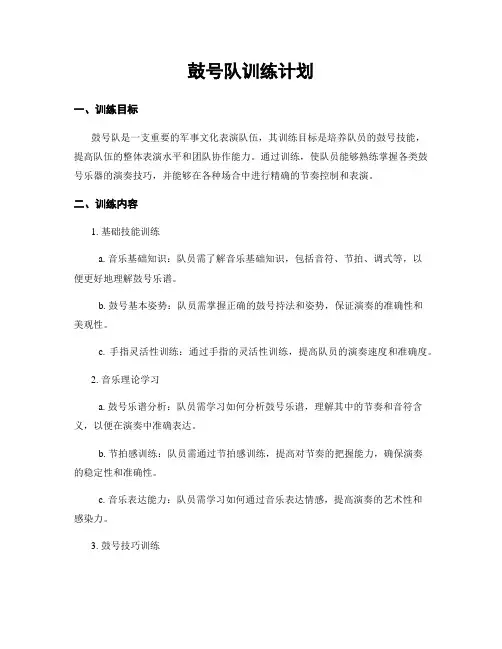 鼓号队训练计划
