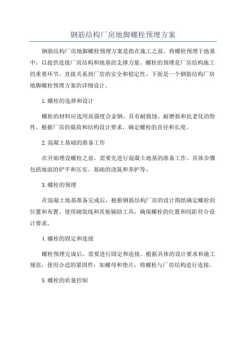 钢筋结构厂房地脚螺栓预埋方案