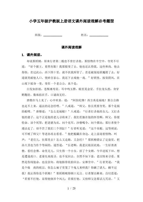 小学五年级沪教版上册语文课外阅读理解必考题型