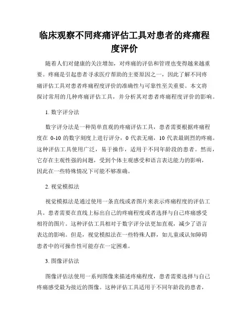 临床观察不同疼痛评估工具对患者的疼痛程度评价