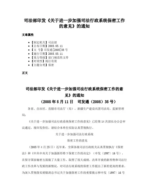 司法部印发《关于进一步加强司法行政系统保密工作的意见》的通知