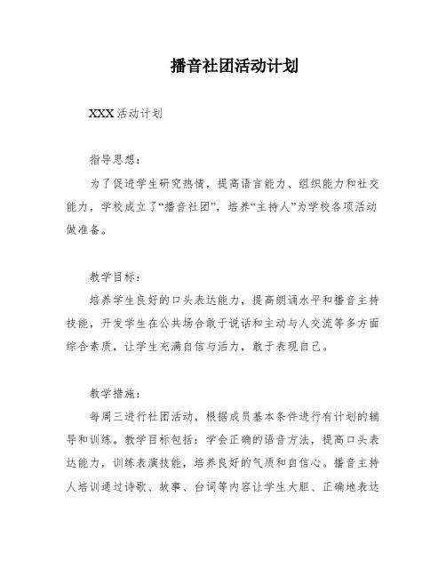 播音社团活动计划