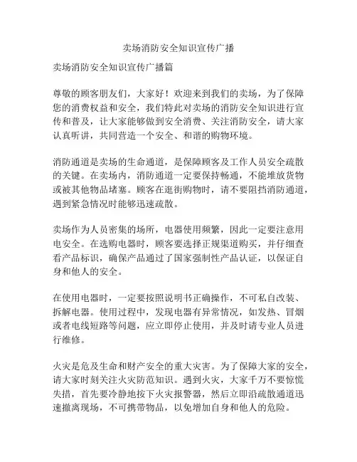 卖场消防安全知识宣传广播