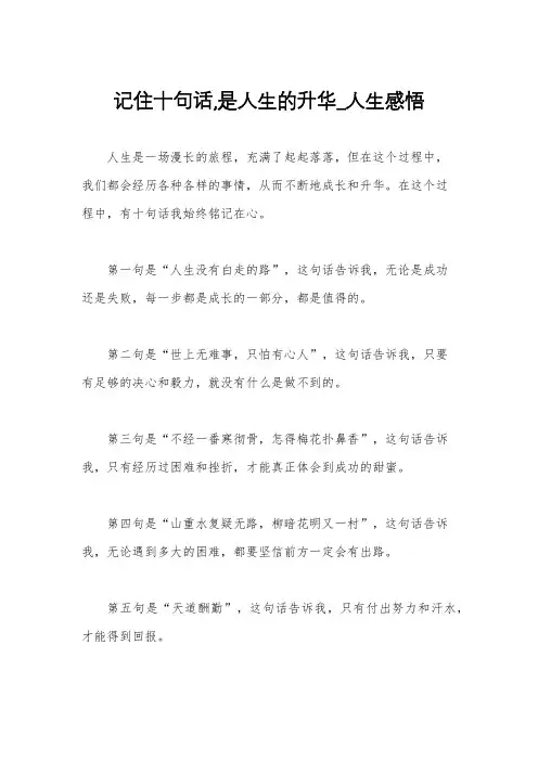 记住十句话,是人生的升华_人生感悟