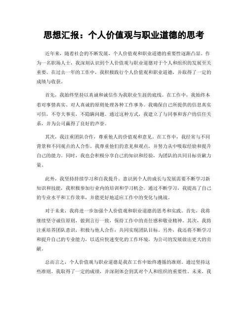 思想汇报：个人价值观与职业道德的思考