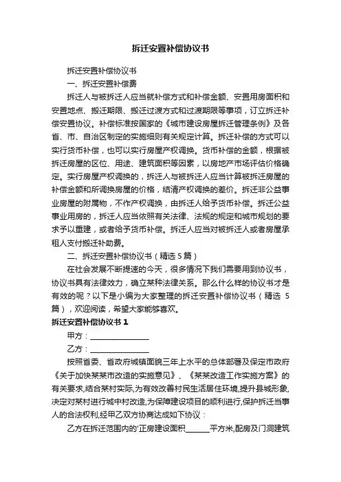 拆迁安置补偿协议书（精选5篇）