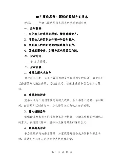 幼儿园感恩节主题活动策划方案范本（6篇）