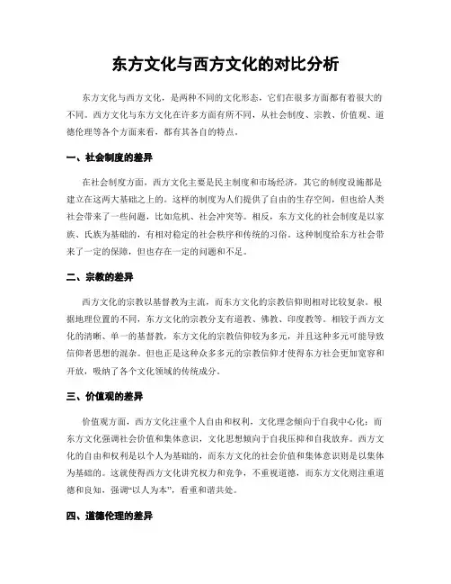 东方文化与西方文化的对比分析