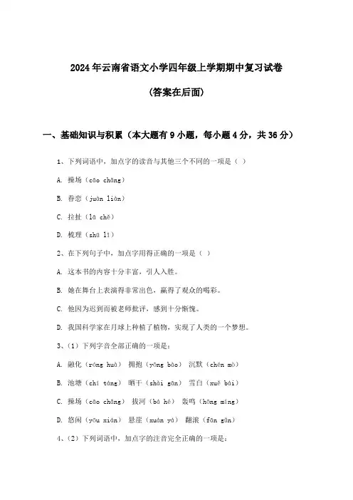 云南省语文小学四年级上学期期中试卷及答案指导(2024年)