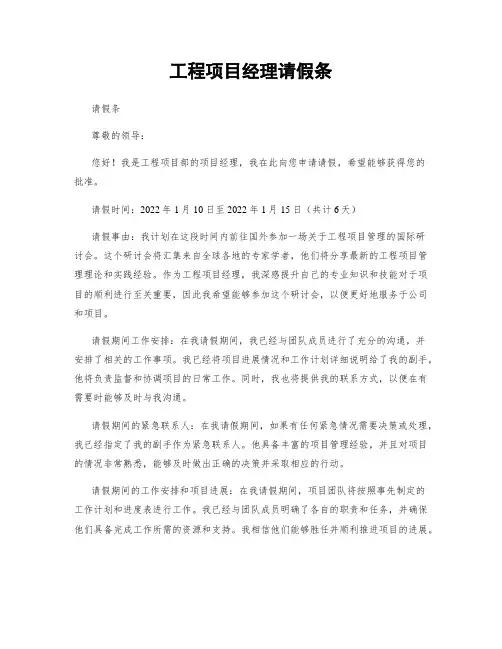 工程项目经理请假条