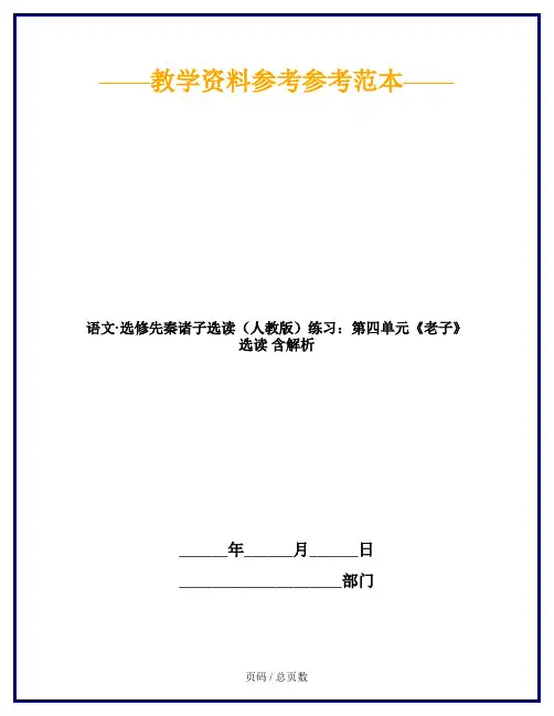 语文·选修先秦诸子选读(人教版)练习：第四单元《老子》选读 含解析