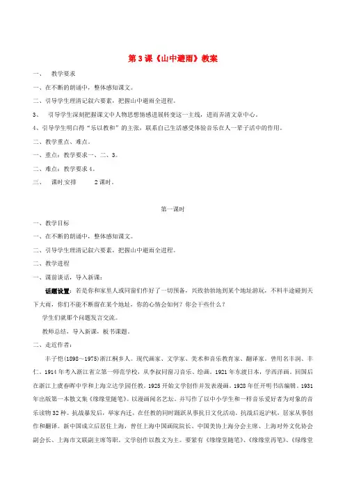 七年级语文上册第3课山中避雨教按语文版