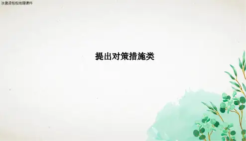 2021高三地理二轮练习题 提出对策措施类