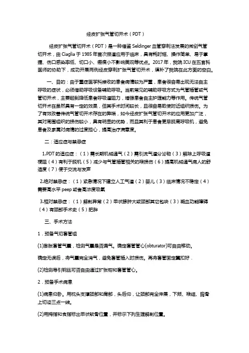 经皮扩张气管切开术(ICU)