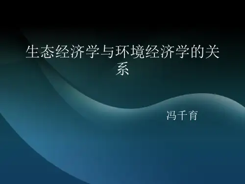 生态经济学与环境经济学