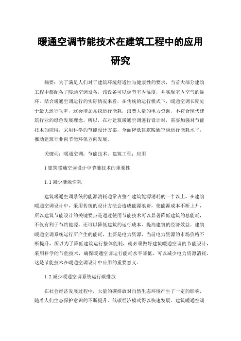暖通空调节能技术在建筑工程中的应用研究