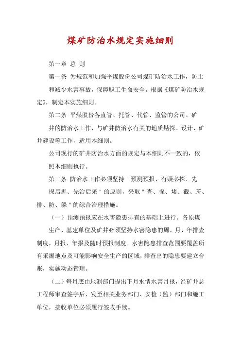 煤矿防治水规定实施细则
