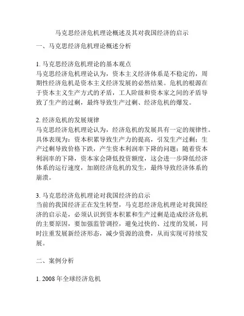 马克思经济危机理论概述及其对我国经济的启示
