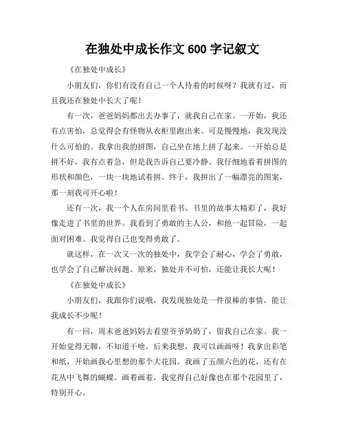 在独处中成长作文600字记叙文