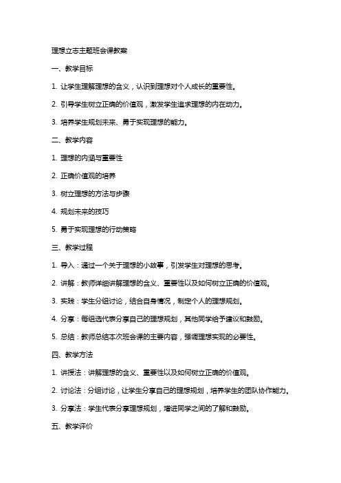 理想立志主题班会课教案