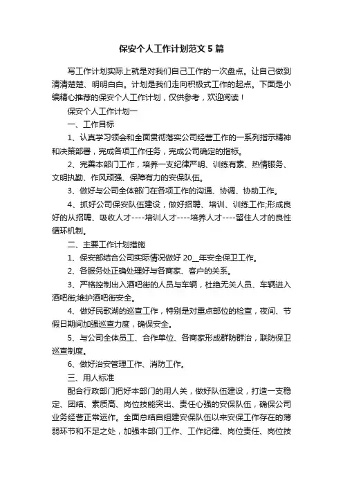 保安个人工作计划范文5篇