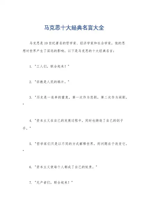 马克思十大经典名言大全