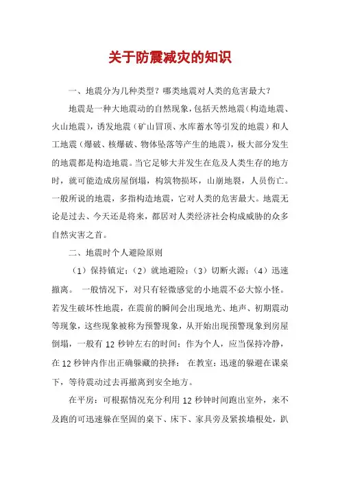 关于防震减灾的知识