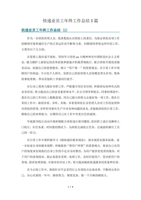 快递业员工年终工作总结5篇
