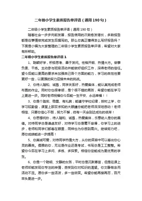 二年级小学生素质报告单评语（通用190句）