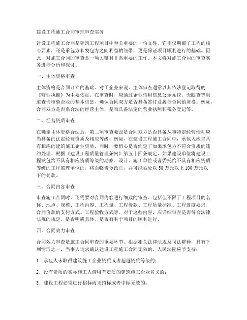 建设工程施工合同审理审查实务