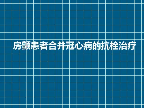 房颤患者合并冠心病的抗栓治疗