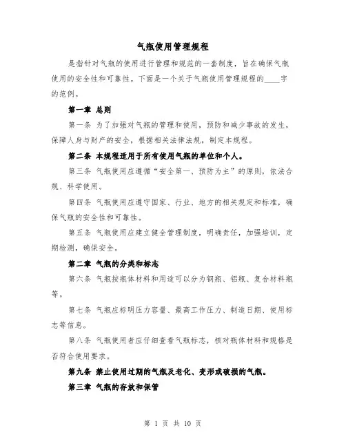 气瓶使用管理规程（四篇）