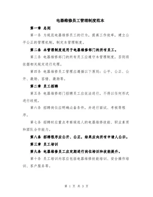 电器维修员工管理制度范本