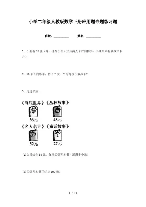 小学二年级人教版数学下册应用题专题练习题