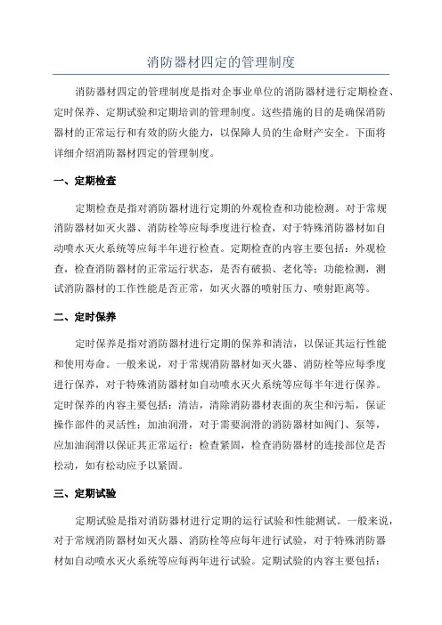 消防器材四定的管理制度