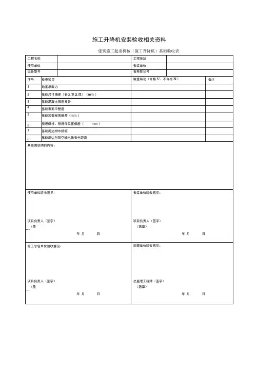 施工升降机安装验收相关资料
