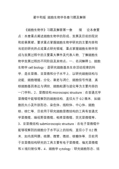 翟中和版 细胞生物学各章习题及解答