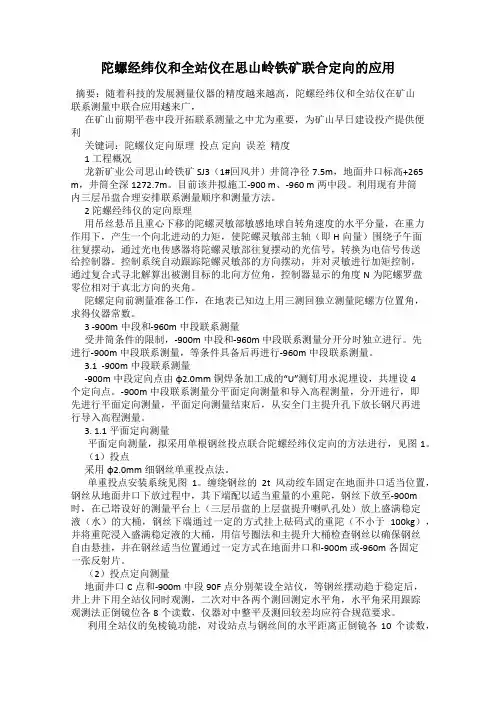 陀螺经纬仪和全站仪在思山岭铁矿联合定向的应用