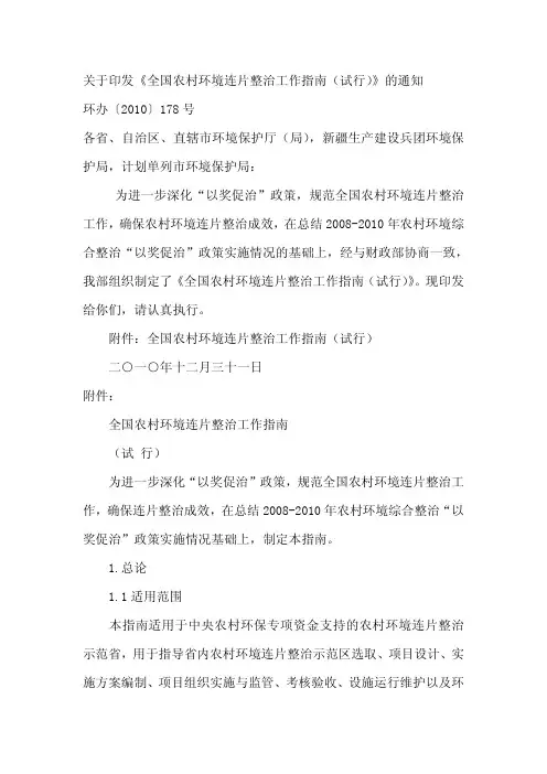 关于印发《全国农村环境连片整治工作指南(试行)》的通知 环办〔2010〕178号