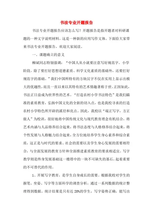 书法专业开题报告