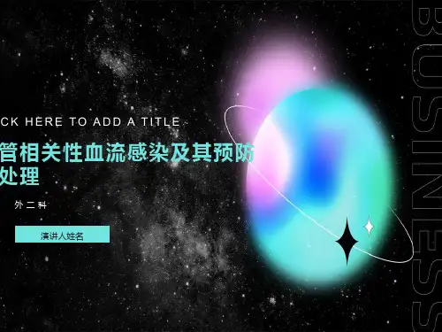导管相关性血流感染及其预防与处理