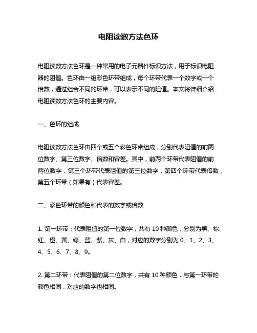 电阻读数方法色环