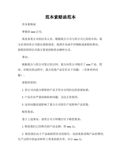 范本索赔函范本