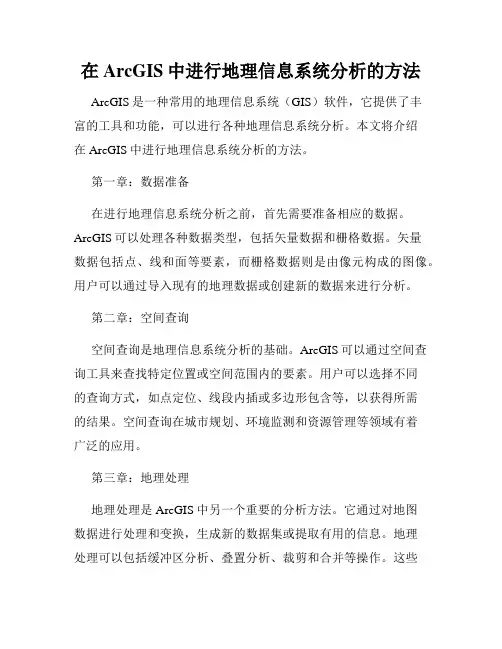 在ArcGIS中进行地理信息系统分析的方法