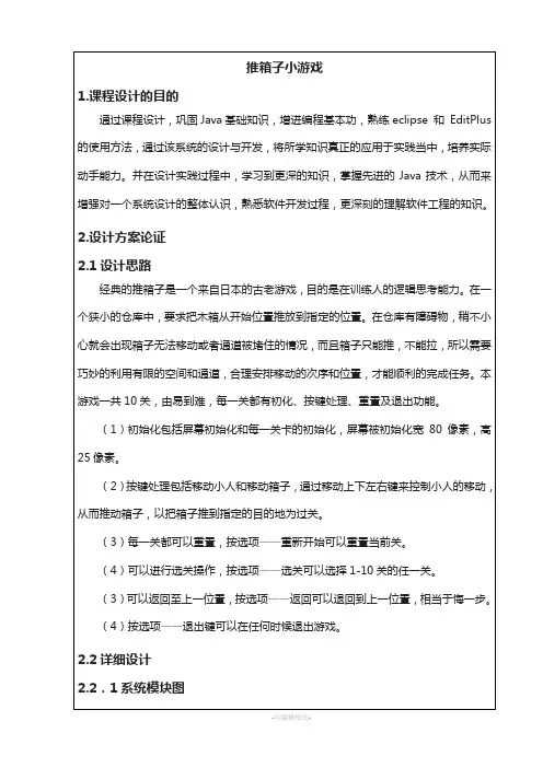 Java课程设计推箱子游戏